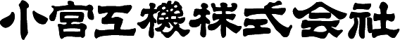 小宮工機株式会社